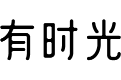 有时光