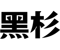 黑杉