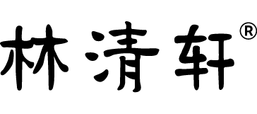 林清轩
