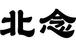 北念
