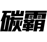 碳霸