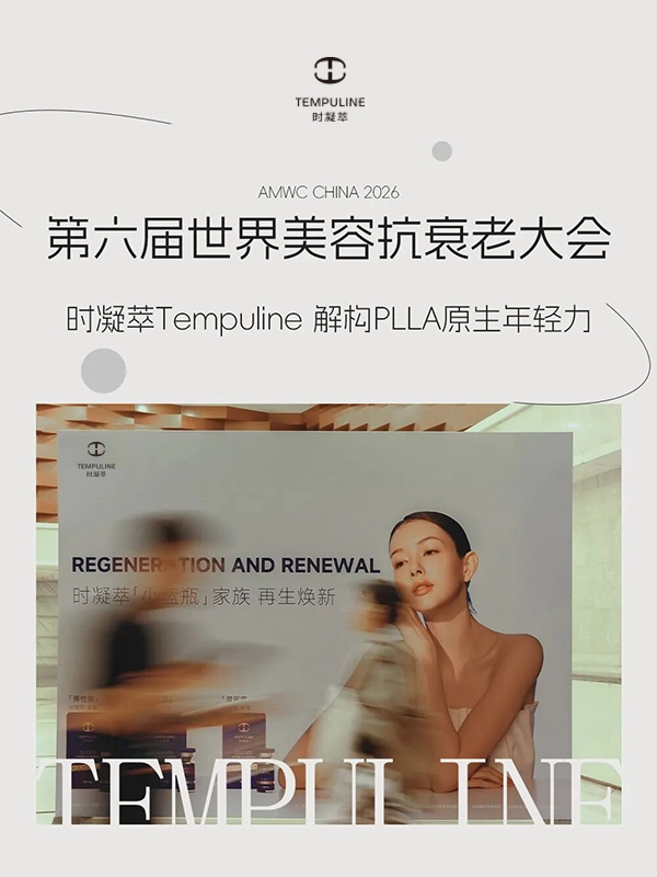 Tempuline | AMWC CHINA 2026 Concludes Successfully