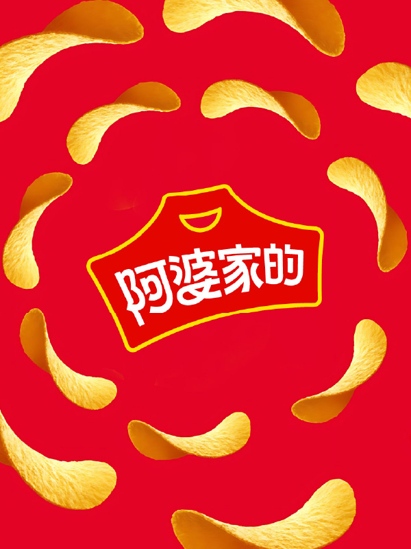 阿婆家的