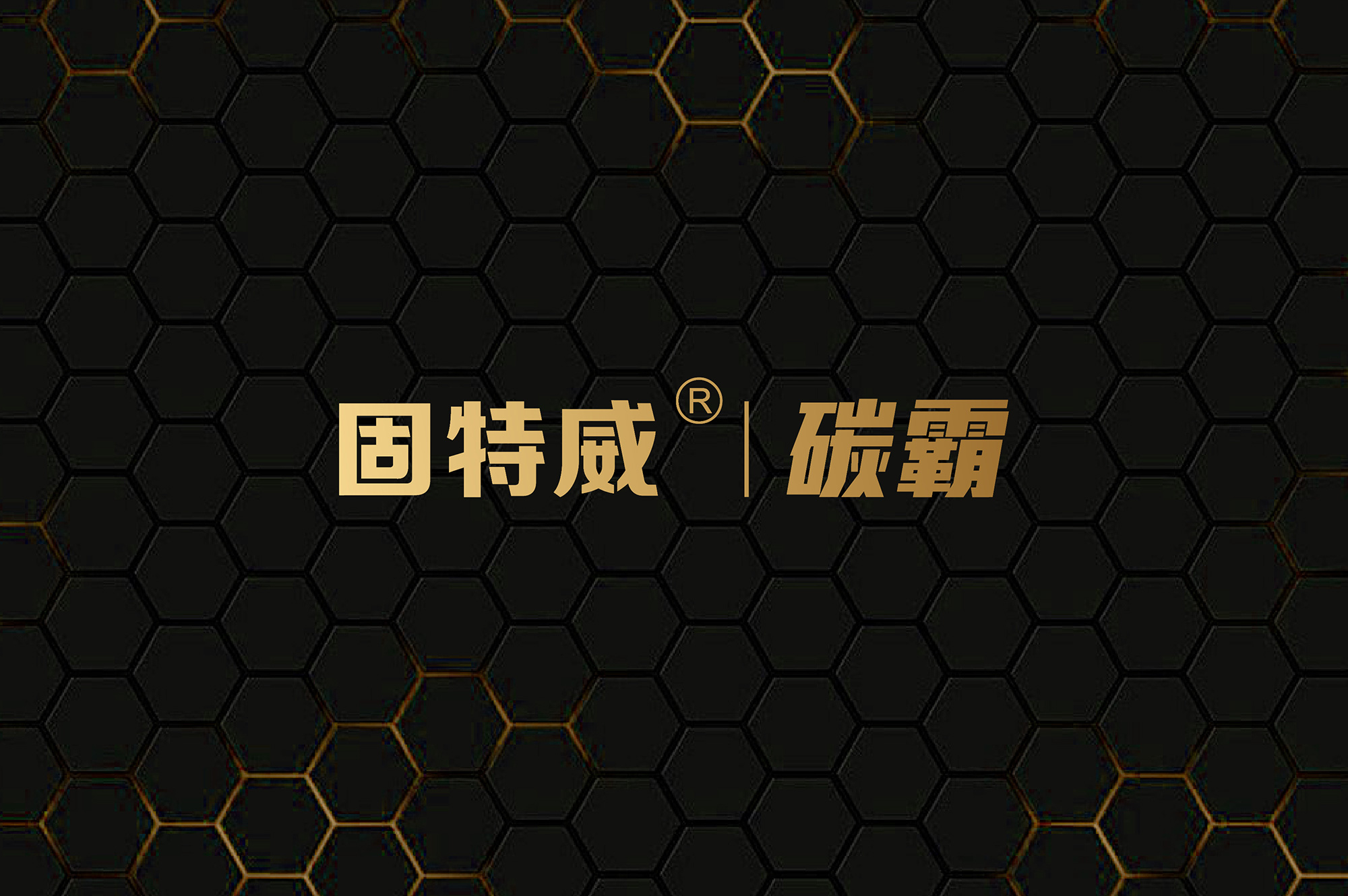 碳霸