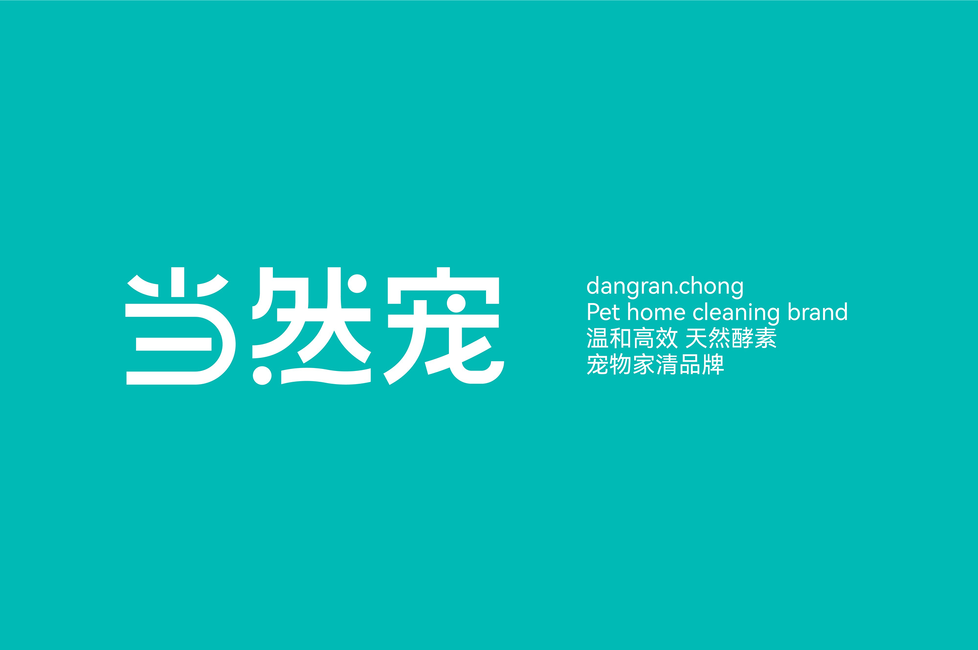 当然宠