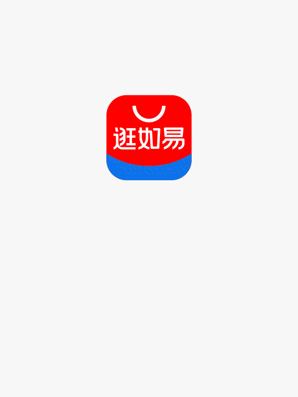 逛如易