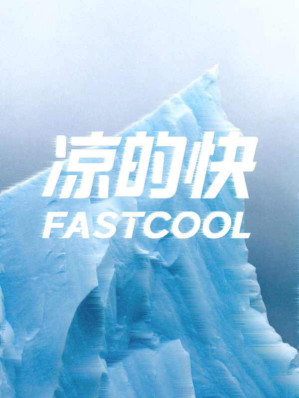 凉的快