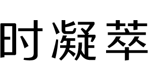 时凝萃