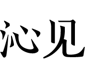 沁见