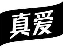 真爱