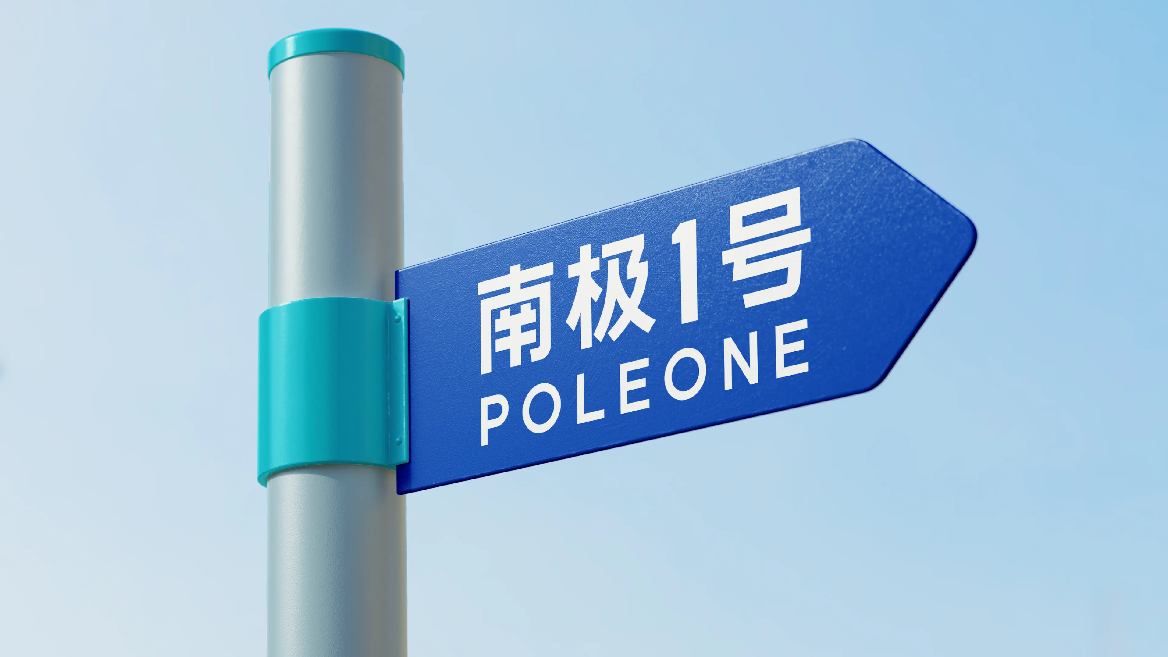 南极一号