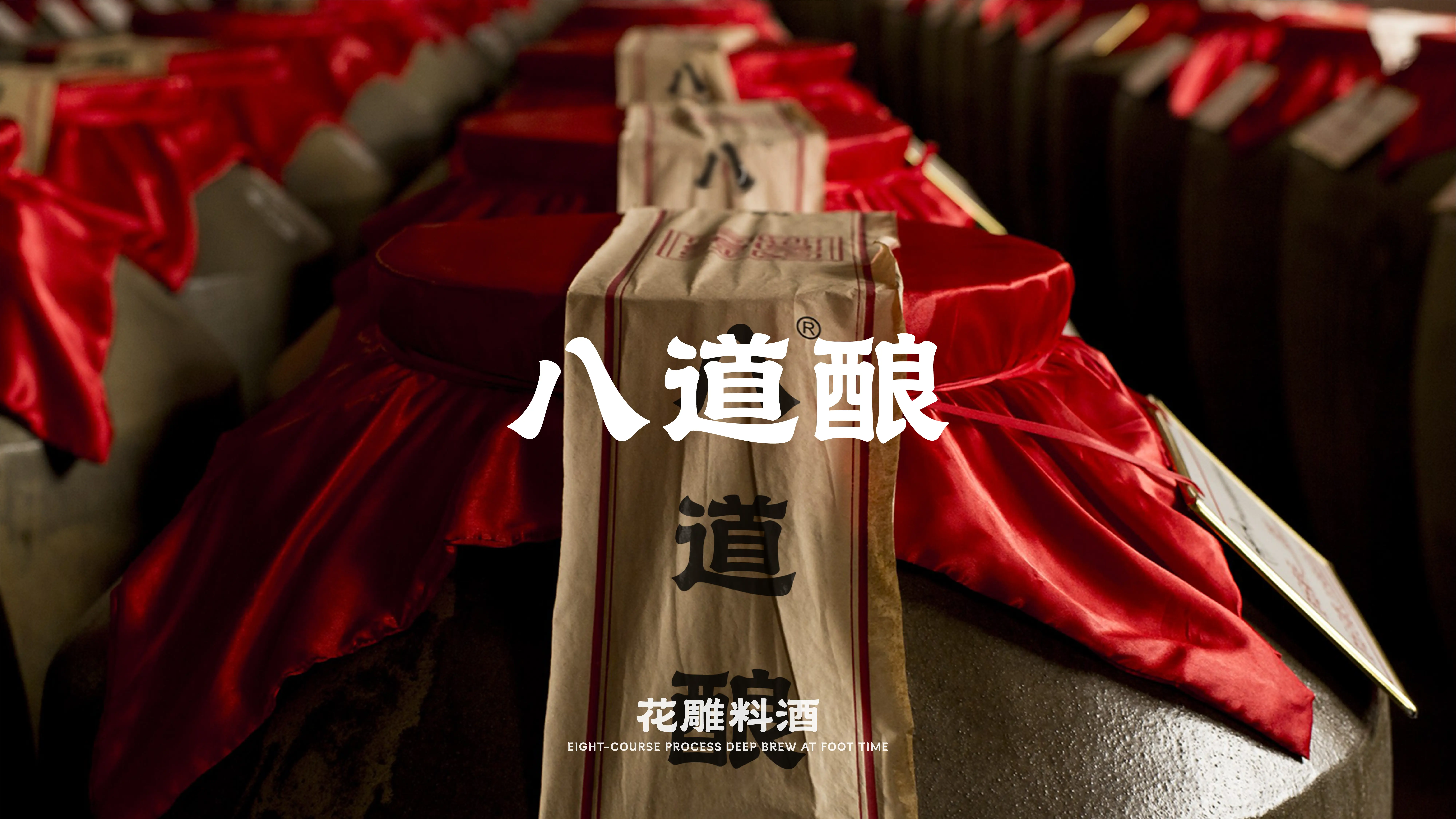 八道酿 品牌视觉