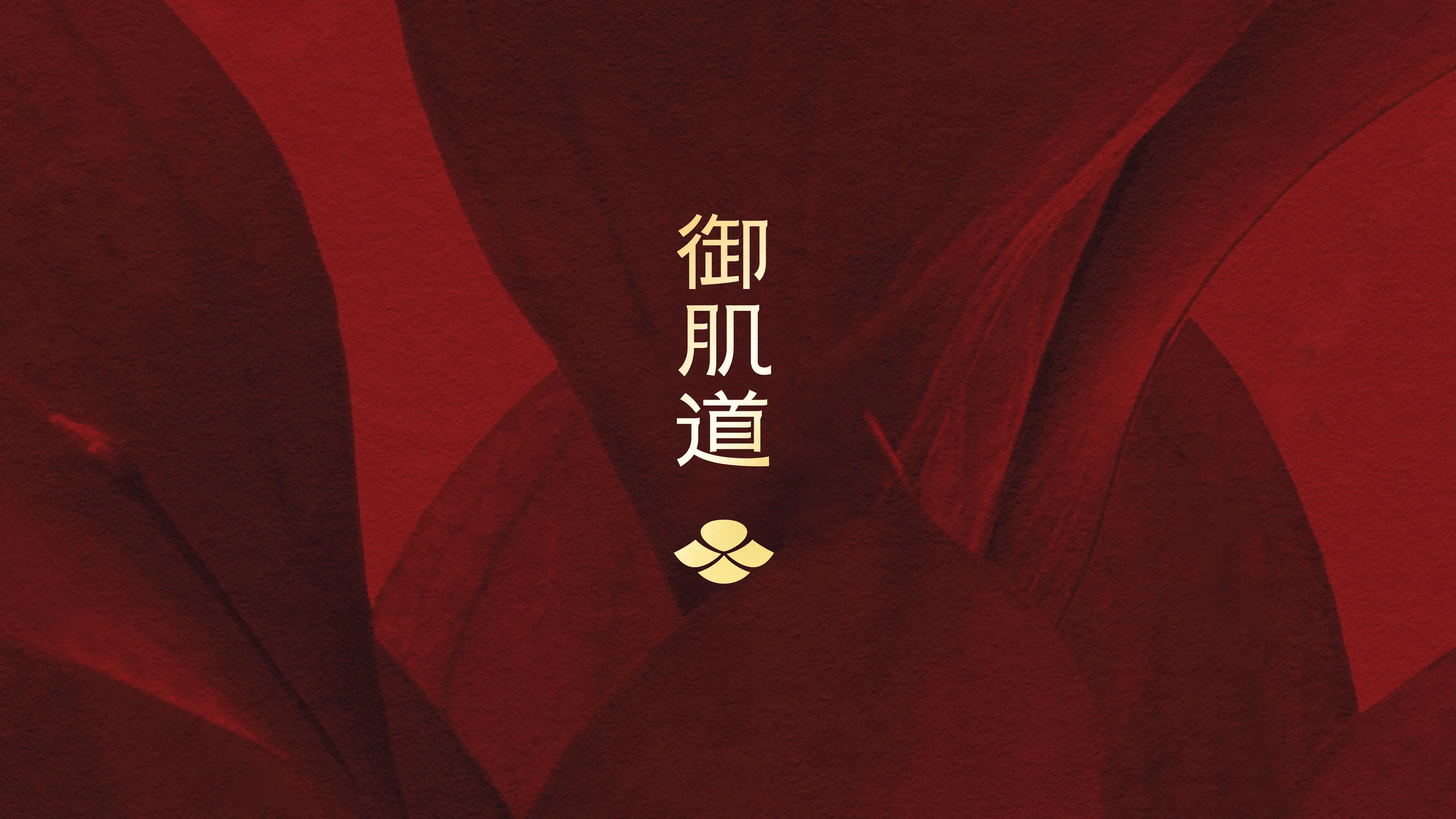 御肌道