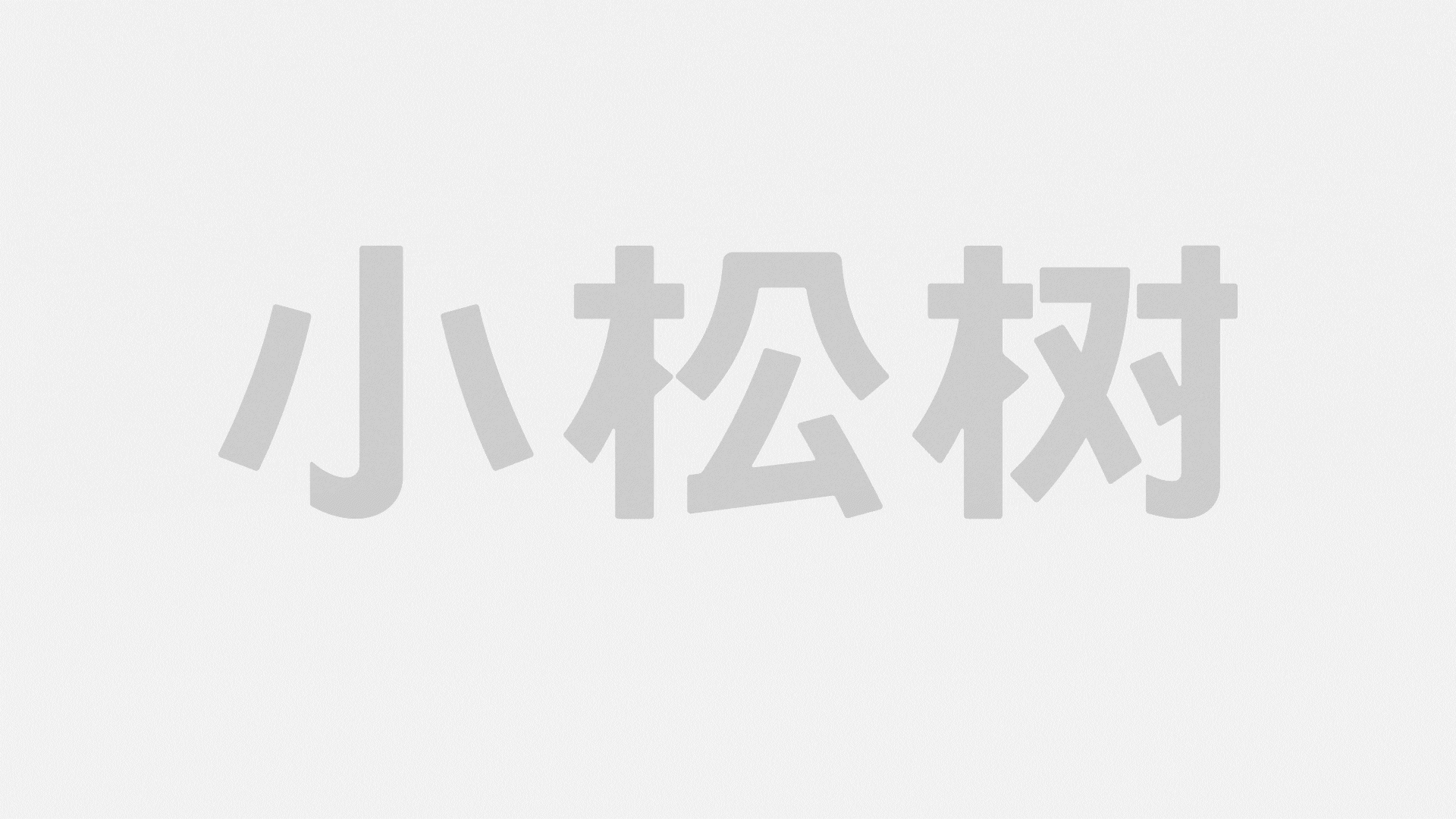 小松树标准制图_2.gif