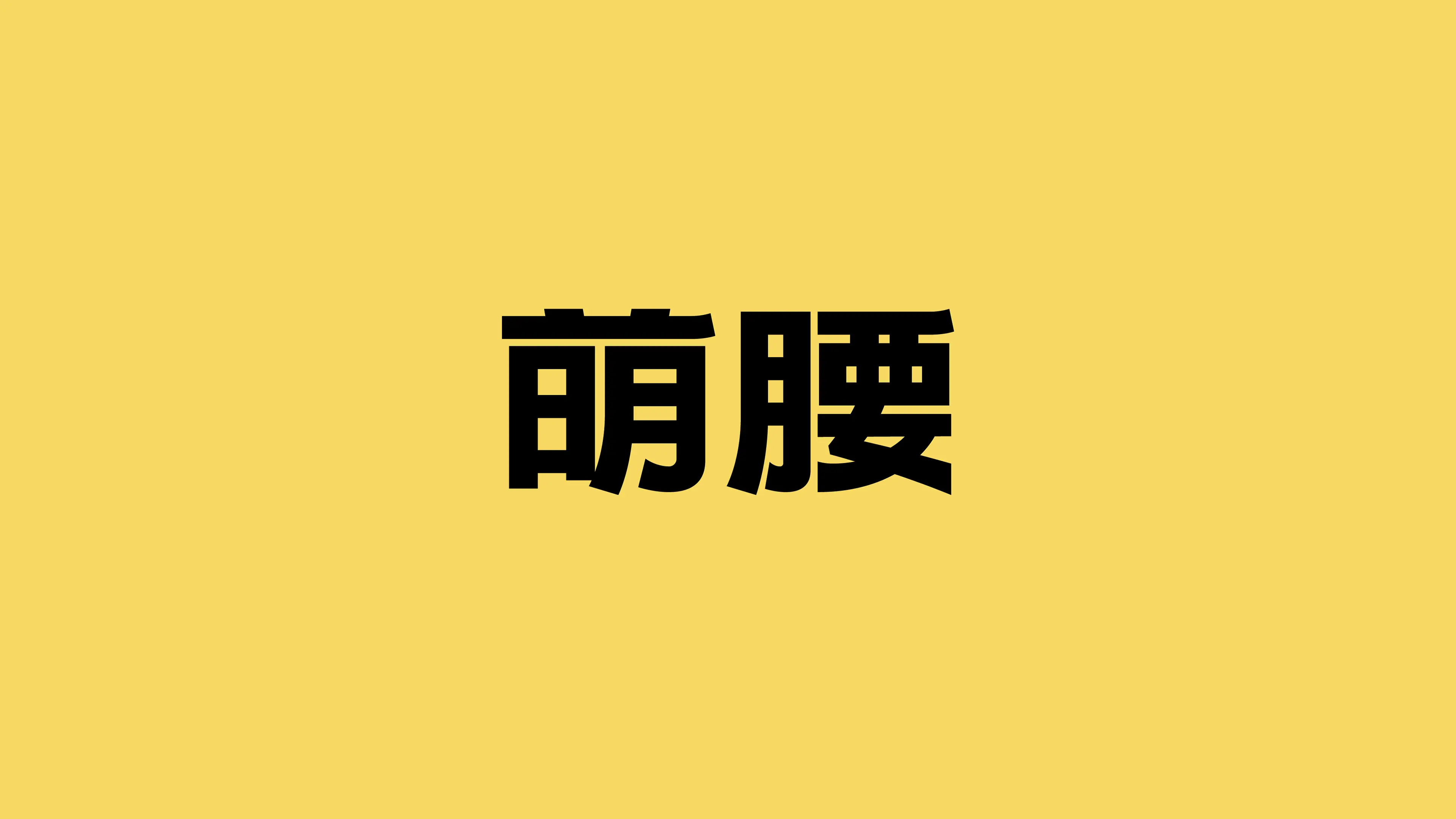 萌腰-视觉更新_画板-1.webp